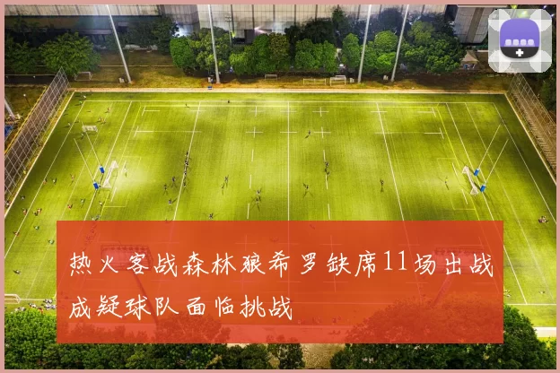热火客战森林狼希罗缺席11场出战成疑球队面临挑战